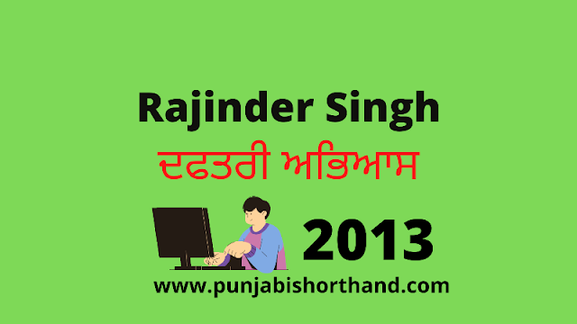 Rajinder Singh [ਦਫਤਰੀ ਅਭਿਆਸ] 80 WPM Book Dictations