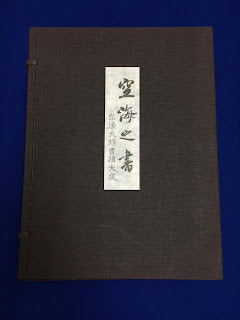 空海之書　弘法大師書蹟大成　出張買取り