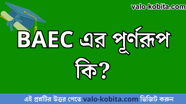 BAEC এর পূর্ণরূপ কি?