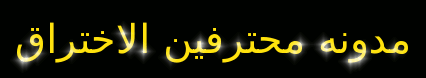 مدونه محترفين الاختراق 
