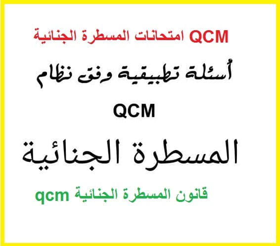 امتحانات المسطرة الجنائية QCM