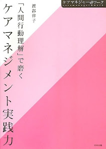 「人間行動理解」で磨くケアマネジメント実践力 (ケアマネジャー@ワーク)