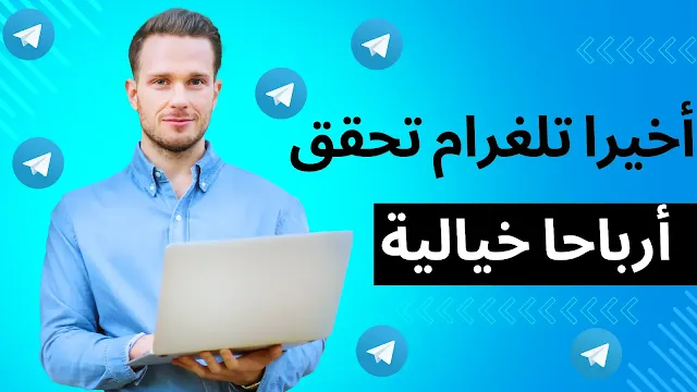 تحقيق تليغرام أرباح