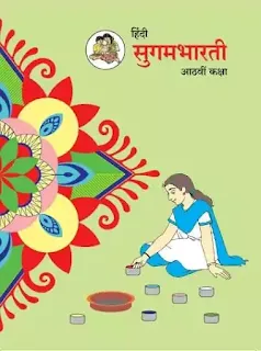 8th standard books maharasthra board pdf  8th standard English medium books pdf  आठवी पुस्तके pdf downlod  इयत्ता आठवी मराठी , इतिहास पुस्तक pdf  इयत्ता आठवी संस्कृत पुस्तक pdf downlod  इयत्ता आठवी हिंदी , गणित पुस्तक pdf downlod