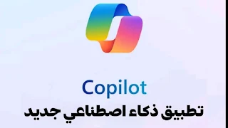 تطبيق كوبايلوت من مايكروسوفت