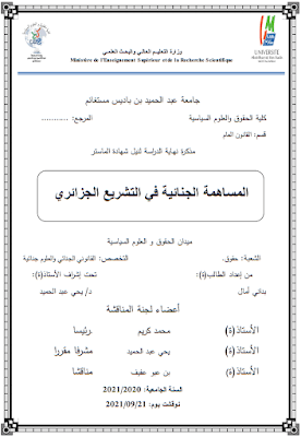 مذكرة ماستر: المساهمة الجنائية في التشريع الجزائري PDF