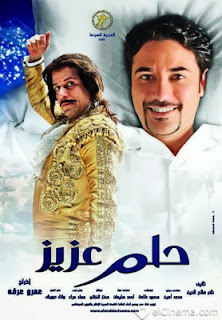 مشاهدة وتحميل فيلم حلم عزيز كامل اون لاين 