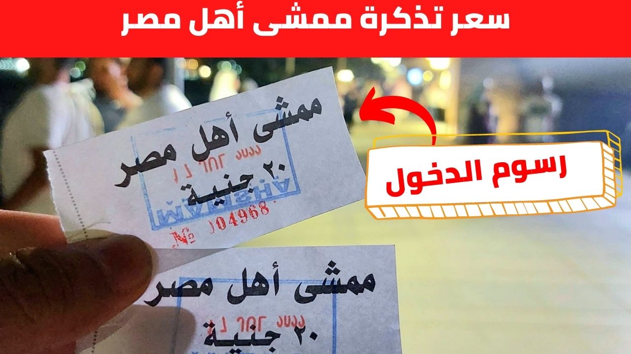 رسوم الدخول ممشى أهل مصر| سعر تذكرة ممشى أهل مصر