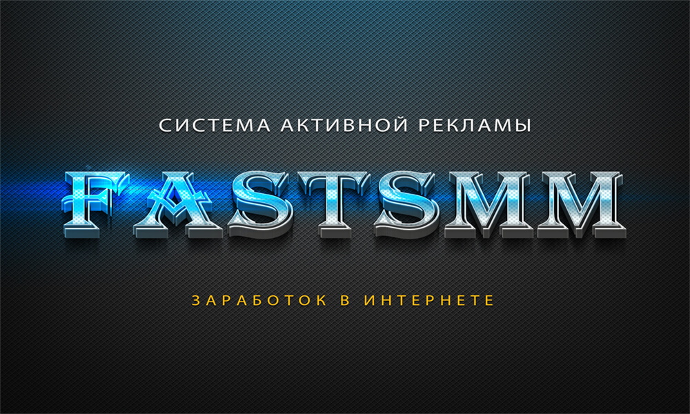 sistema-aktivnoj-reklamy-zarabatyvat-dengi-prosmatrivaya-reklamu-Fastsmm-ru-zarabotok-v-internete