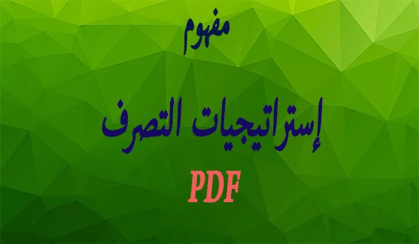 مفهوم استراتيجيات التصرف  pdf