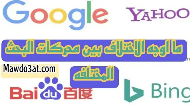 ما اوجه الاختلاف بين محركات البحث المختلفه