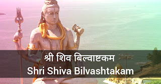 श्री शिव बिल्वाष्टकम Shri Shiva Bilvashtakam