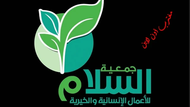 رابط تسجيل جمعية السلام الخيرية الكويت عبر alsalamkwt.org