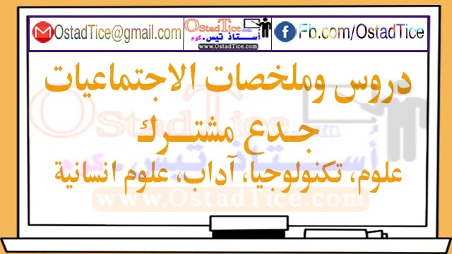 دروس وملخصات الاجتماعيات جدع مشترك