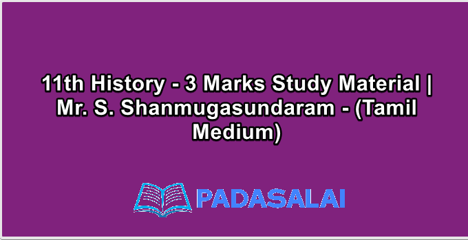 11th History - 3 Marks Study Material | Mr. S. Shanmugasundaram - (Tamil Medium)