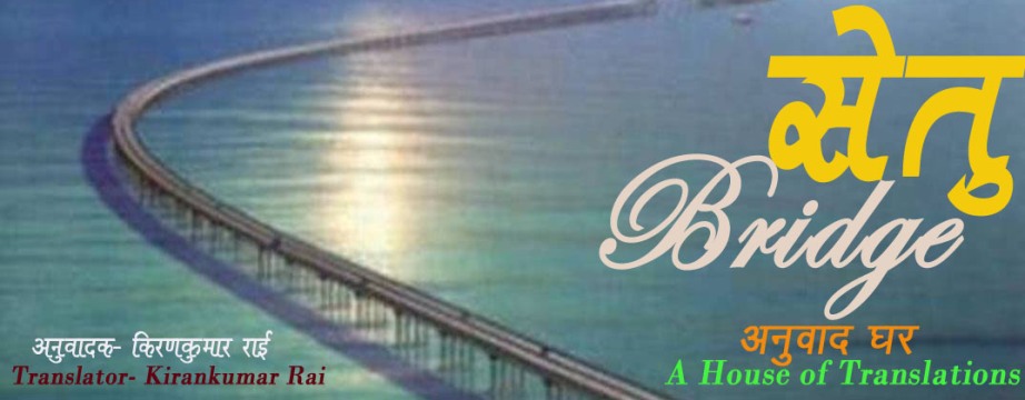 सेतु/Bridge