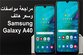 مراجعة مواصفات وسعر هاتف Samsung Galaxy A40 الجديد 