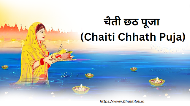 चैती छठ पूजा (Chaiti Chhath Puja Lyrics in Hindi) - Chhath Puja - Bhaktilok