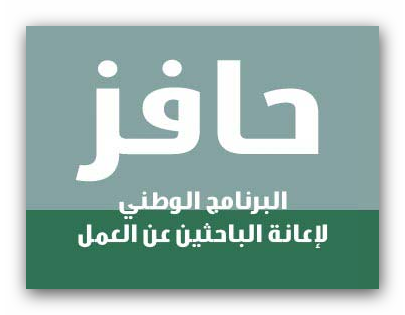 صرف حافز البحث,موعد صرف حافز البحث عن عمل,متى يتم صرف حافز البحث عن عمل,مدة صرف حافز صعوبة البحث عن عمل,صرف حافز البحث عن عمل