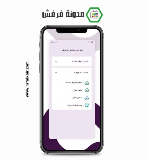 تحميل تطبيق راحة للخادمات في السعودية للاندرويد وللايفون