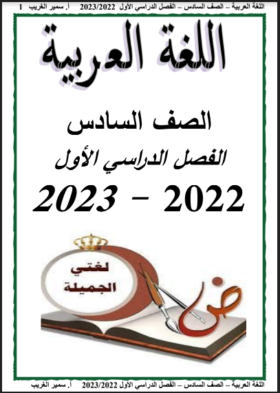 أفضل ملزمة لغة عربية للصف السادس الابتدائي ترم اول 2023 pdf اعداد الاستاذ/ سمير الغريب