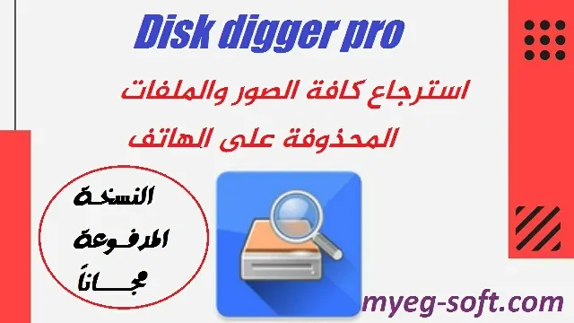 برنامج استرجاع الصور المحذوفة من الهاتف