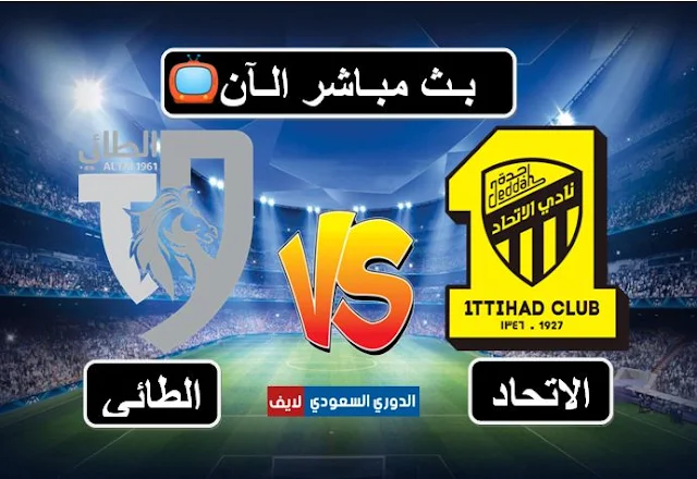 بث مباشر مباراة الاتحاد والطائي اليوم في الجولة الثانية من الدوري السعودي
