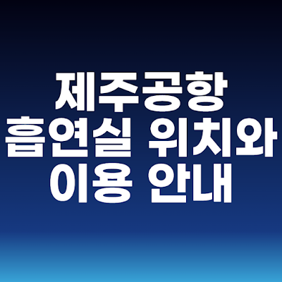 제주공항 흡연실