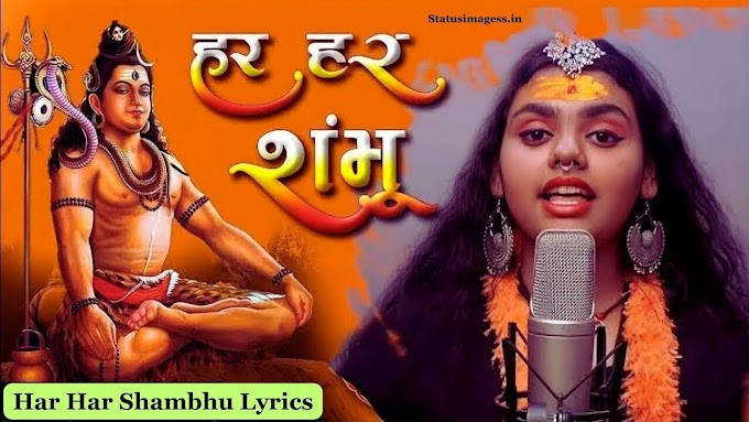 Har Har Shambhu Lyrics in Hindi and English - हिंदी और अंग्रेजी में हर हर शंभू लिरिक्स