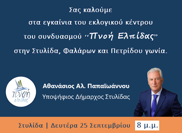 Δευτέρα 25 Σεπτεμβρίου στις 8 μ.μ. θα γίνουν τα εγκαίνια του Εκλογικού Κέντρου του Θανάση Παπαϊωάννου