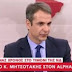 ΜΗΤΣΟΤΑΚΗΣ: ΔΕΝ ΘΑ ΑΝΕΧΤΟΥΜΕ ΤΟ ΟΡΓΙΟ ΤΩΝ ΔΙΟΡΙΣΜΩΝ