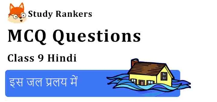 MCQ Questions for Class 9 Hindi Chapter 1 इस जल प्रलय में कृतिका