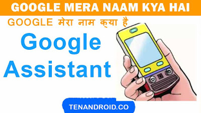 Google मेरा नाम क्या है – Google Mera Naam Kya Hai