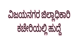 ವಿಜಯನಗರ ಜಿಲ್ಲಾಧಿಕಾರಿ ಕಚೇರಿಯಲ್ಲಿ ಹುದ್ದೆ