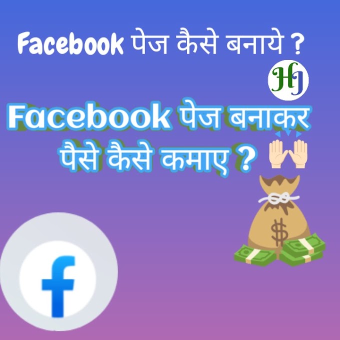 Facebook पेज कैसे बनाये ? 2021 में  Facebook पेज बनाकर पैसे कैसे कमाए ?