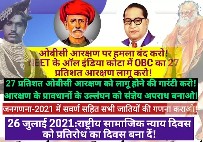 26 जुलाई-राष्ट्रीय सामाजिक न्याय दिवस को प्रतिरोध का दिन बना देने का आह्वान.