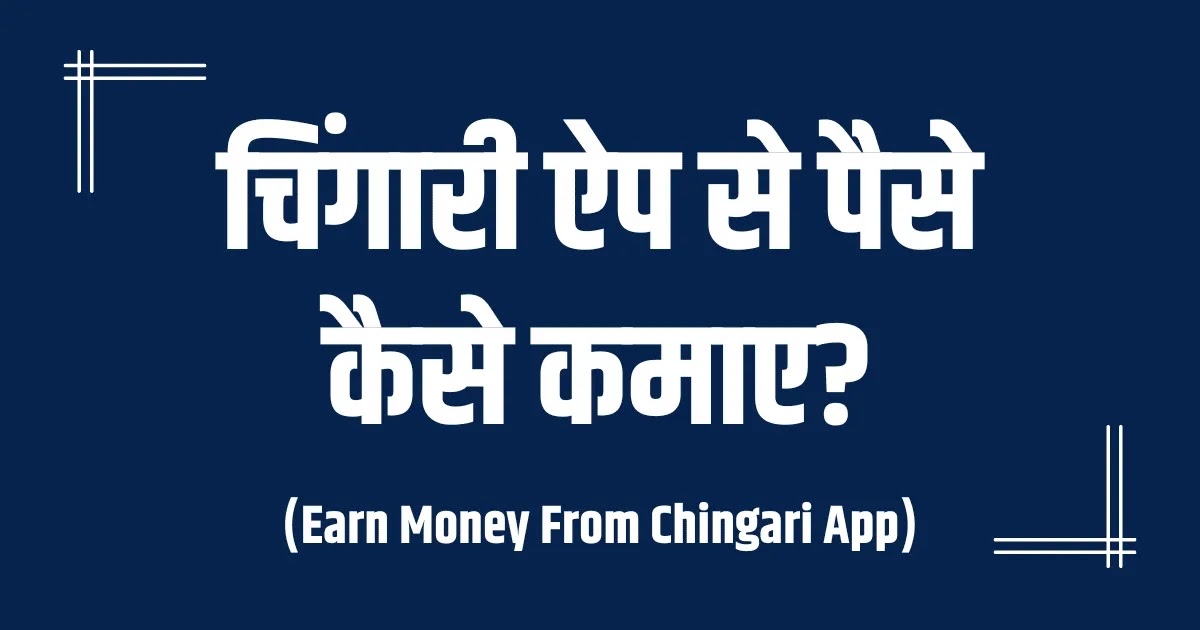 Chingari App से पैसे कैसे कमाए?