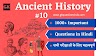 1000+ Ancient History Questions in Hindi [प्राचीन भारत का इतिहास के प्रश्न हिंदी में] - Part 10