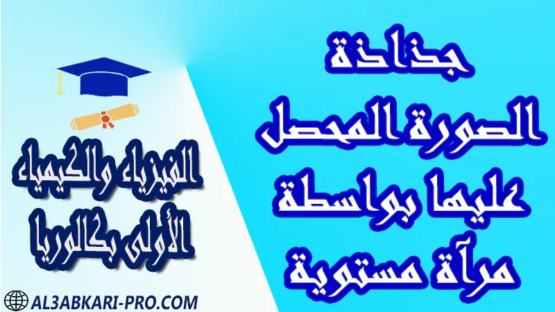 الفيزياء و الكيمياء درس و تمارين محلولة و ملخص و فروض مع الحلول و أنشطة و جذاذات مادة الفيزياء والكيمياء مستوى اولى باك الأولى بكالوريا أولى بكالوريا البكالوريا باكالوريا موقع التعليم عن بعد  مواقع دراسة عن بعد منصة التعليم عن بعد منصات التعليم عن بعد التعليم عن بعد مجانا برامج التعليم عن بعد مجانا التعليم عن بعد مجاناً افضل مواقع التعليم عن بعد مجانا منصات التعليم عن بعد مجانية منصات تعليم عن بعد