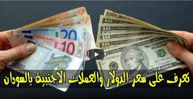 اسعار الدولار و العملات الاجنبية والعربية مقابل الجنيه السوداني اليوم الثلاثاء 30 ابريل 2019 في السودان بتعاملات السوق السوداء