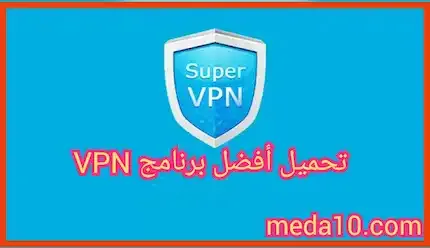 تحميل أفضل برنامج VPN