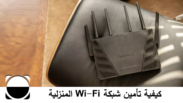 كيفية تأمين شبكة Wi-Fi المنزلية