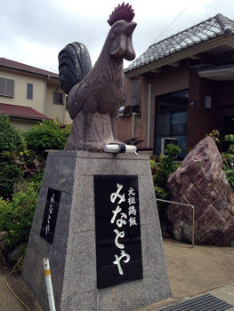 元祖鶏飯　みなとや