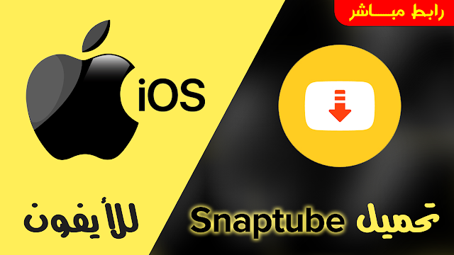 طريقة تحميل وتثبيت تطبيق سناب تيوب للأيفون من الموقع الرسمي وبرابط مباشر –SnapTube Download iOS   تنزيل أفضل برنامج لتحميل الفيديوهات من مواقع التواصل الاجتماعي للأيفون