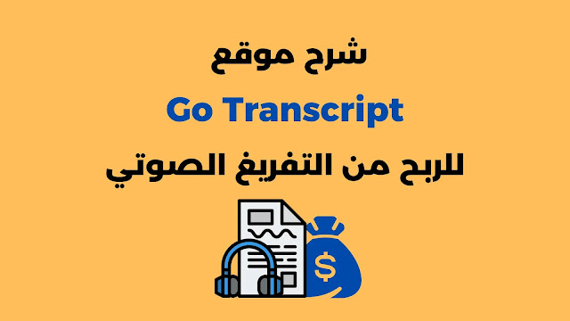 موقع gotranscript بالعربي
