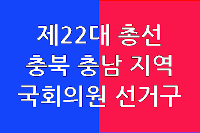 충청북도-충청남도-국회의원선거구