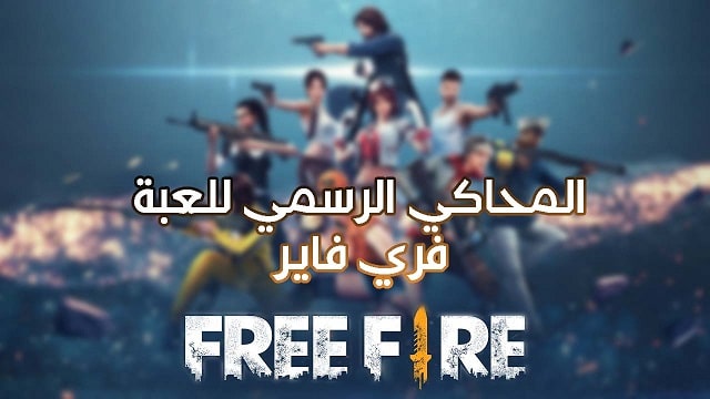 تحميل المحاكي الرسمي لتشغيل لعبة فري فاير Free Fire على الكمبيوتر