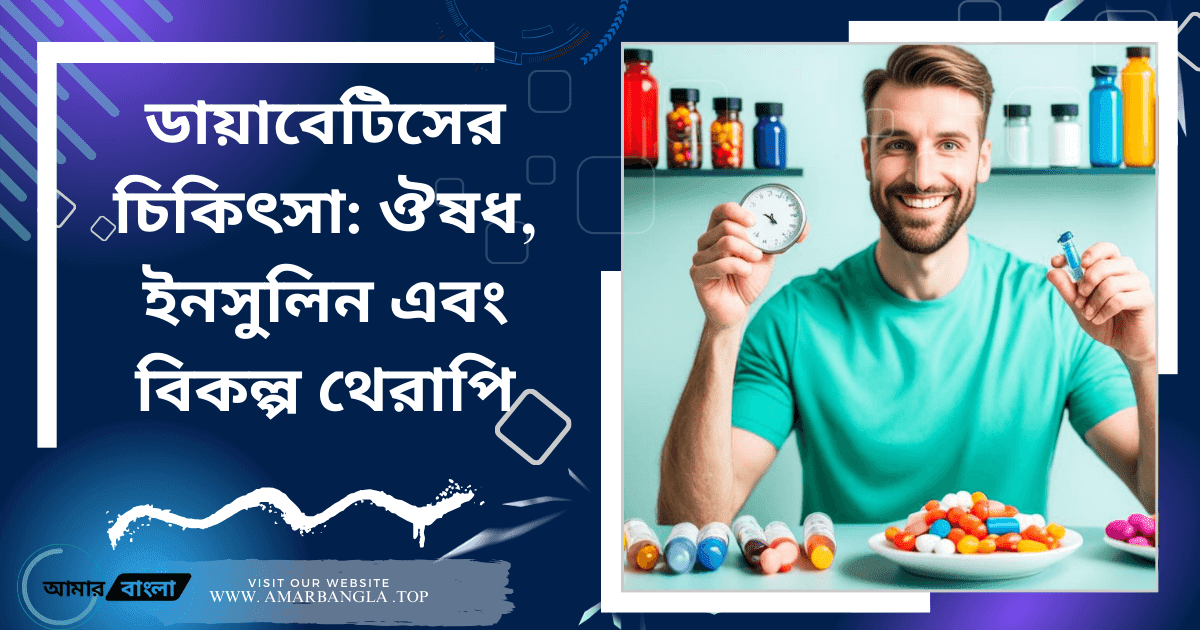 ডায়াবেটিসের চিকিৎসা