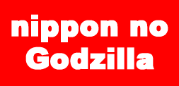 nippon no Godzilla2016