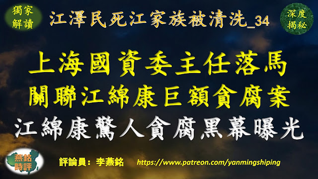 李燕铭：上海市国资委主任白廷辉落马 隐秘关联江绵康巨额贪腐大案 江绵康惊人贪腐黑幕曝光 习近平决战江曾（126） 习近平连任后大清洗（83） 江泽民死江家族被清洗（34） 江泽民老巢上海被清洗（44）） 钱袋子争夺战（53）